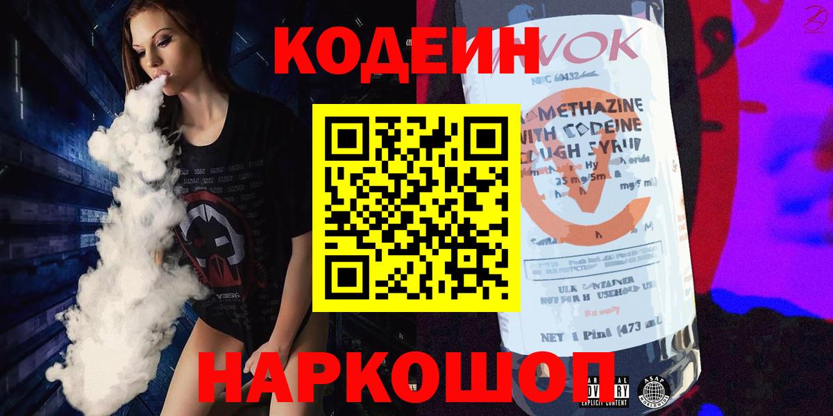Вольск  Кодеиновый сироп Lean Purple Drank  Вход с VPN 